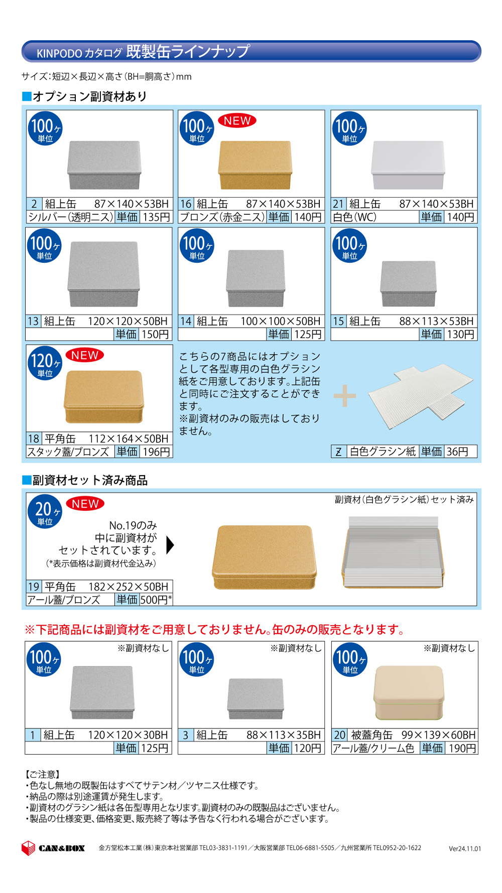 既製缶（無地）